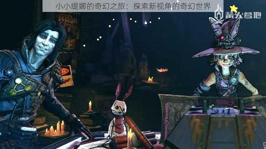 小小缇娜的奇幻之旅:探索新视角的奇幻世界