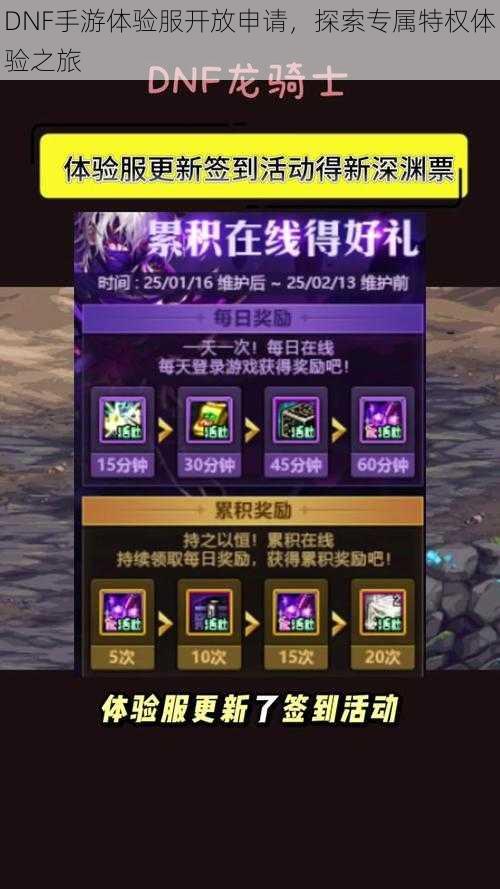 DNF手游体验服开放申请,探索专属特权体验之旅