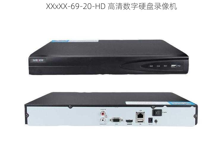 XXxXX-69-20-HD 高清数字硬盘录像机