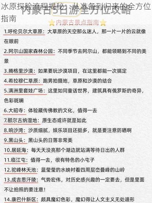 冰原探险流程揭秘:从准备到归来的全方位指南