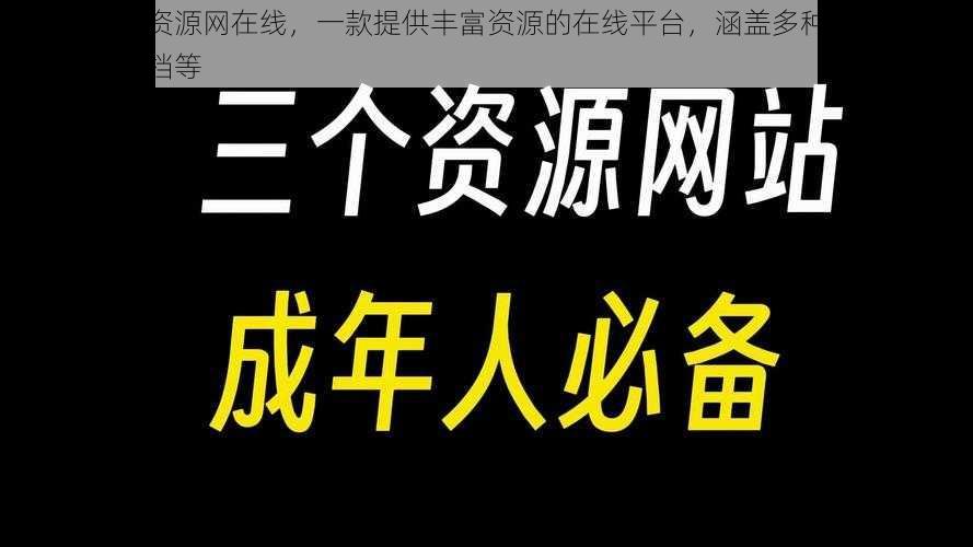 最新版天堂资源网在线,一款提供丰富资源的在线平台,涵盖多种类型的视频、音乐、文档等