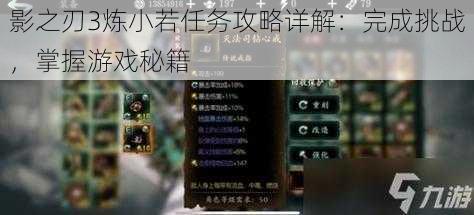 影之刃3炼小若任务攻略详解:完成挑战,掌握游戏秘籍