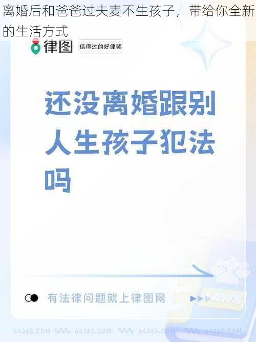 离婚后和爸爸过夫麦不生孩子,带给你全新的生活方式