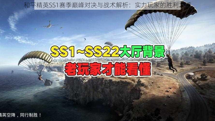 和平精英SS1赛季巅峰对决与战术解析:实力玩家的胜利之道