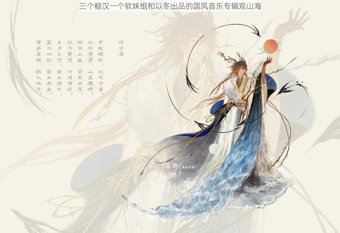 三个糙汉一个软妹组和以冬出品的国风音乐专辑观山海