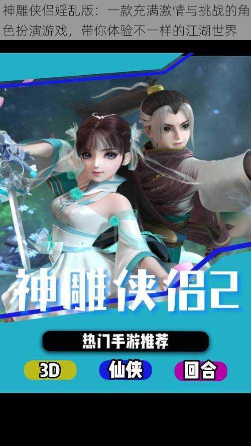 神雕侠侣婬乱版:一款充满激情与挑战的角色扮演游戏,带你体验不一样的江湖世界