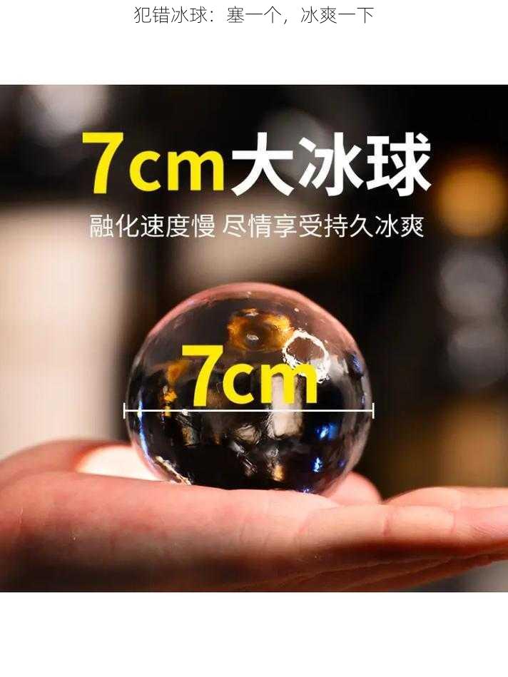 犯错冰球:塞一个,冰爽一下