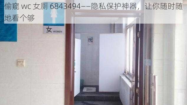 偷窥 wc 女厕 6843494——隐私保护神器,让你随时随地看个够