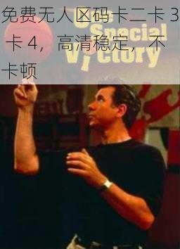免费无人区码卡二卡 3 卡 4,高清稳定,不卡顿