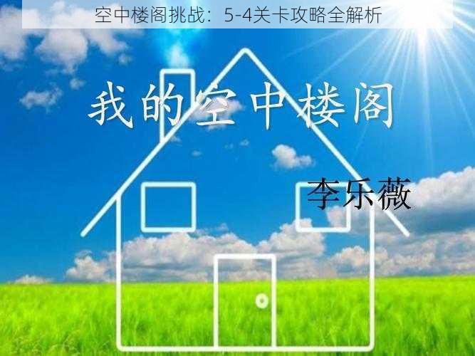 空中楼阁挑战:5-4关卡攻略全解析