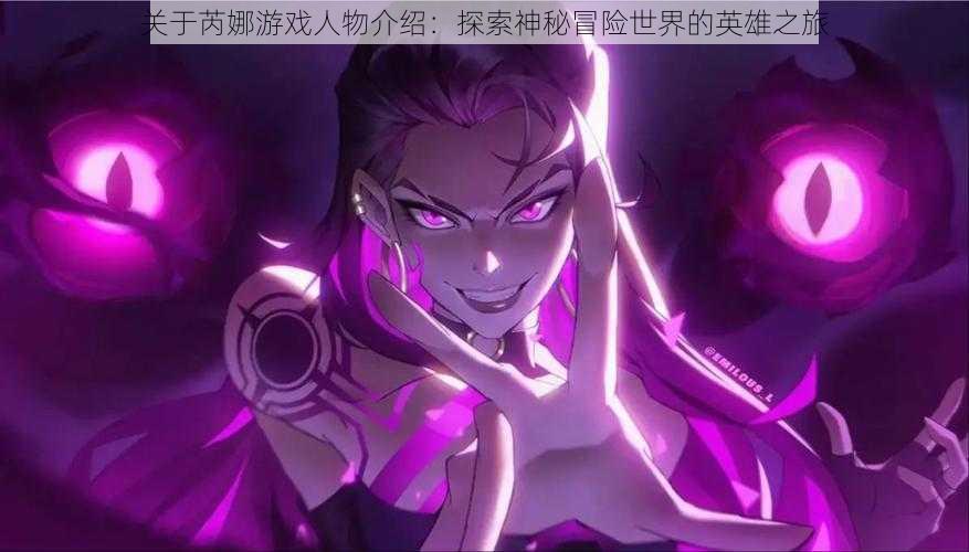关于芮娜游戏人物介绍:探索神秘冒险世界的英雄之旅