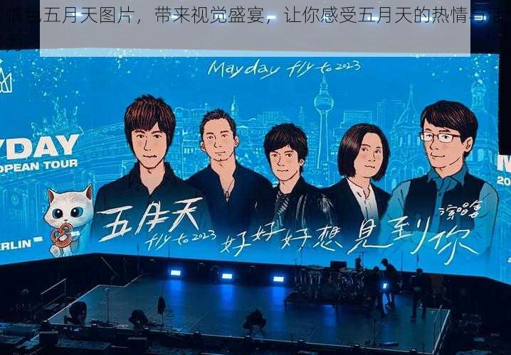 情色五月天图片,带来视觉盛宴,让你感受五月天的热情与活力