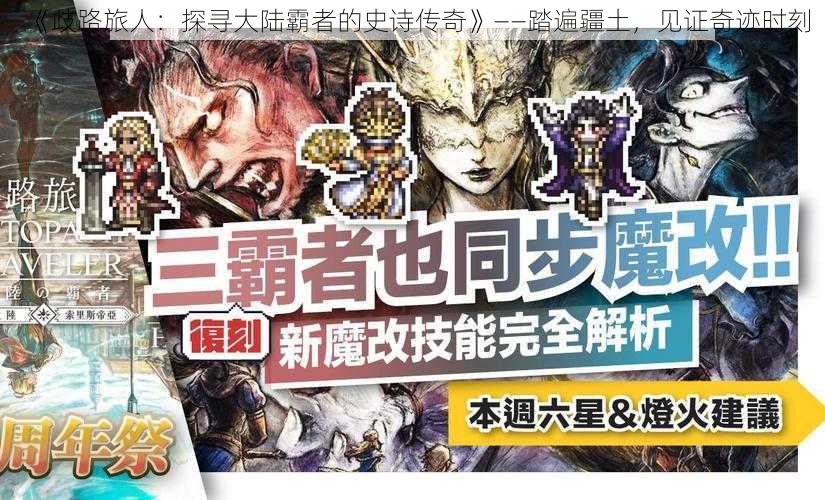 《歧路旅人:探寻大陆霸者的史诗传奇》——踏遍疆土,见证奇迹时刻