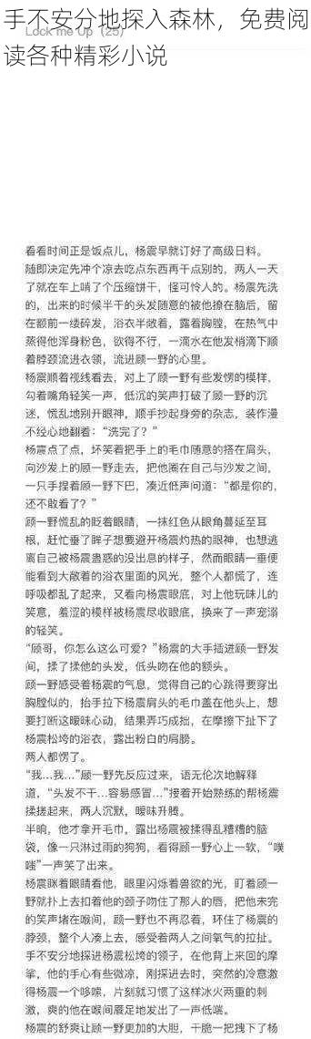 手不安分地探入森林,免费阅读各种精彩小说