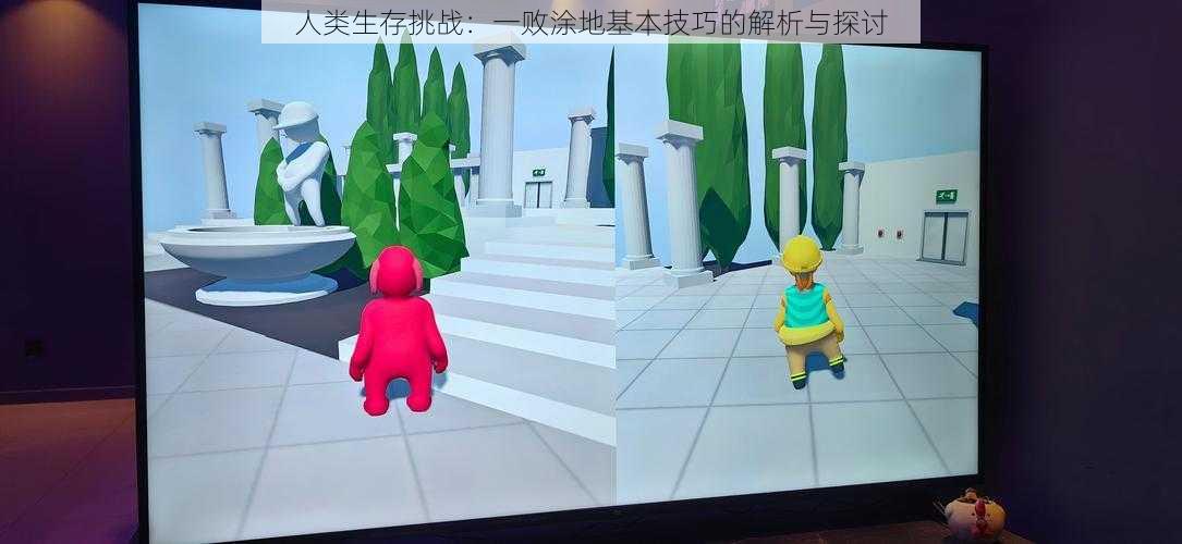人类生存挑战:一败涂地基本技巧的解析与探讨