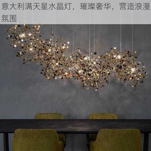 意大利满天星水晶灯,璀璨奢华,营造浪漫氛围