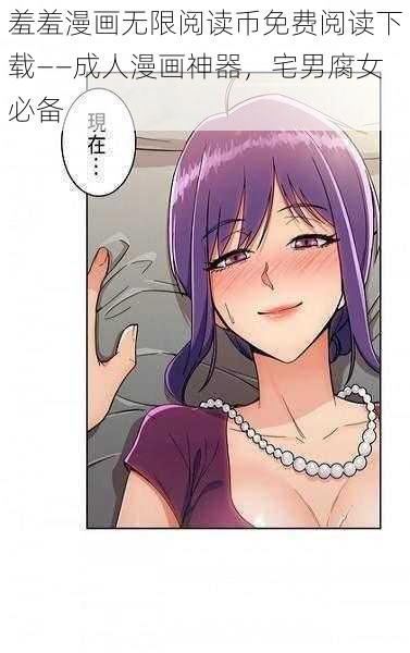 羞羞漫画无限阅读币免费阅读下载——成人漫画神器,宅男腐女必备