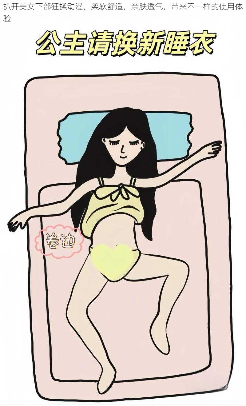 扒开美女下部狂揉动漫,柔软舒适,亲肤透气,带来不一样的使用体验