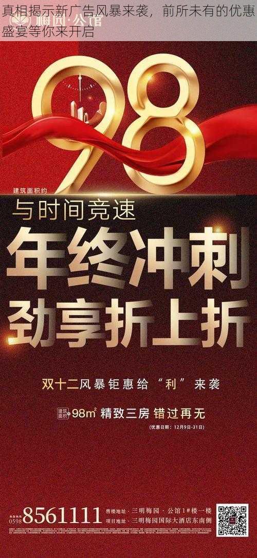 真相揭示新广告风暴来袭,前所未有的优惠盛宴等你来开启