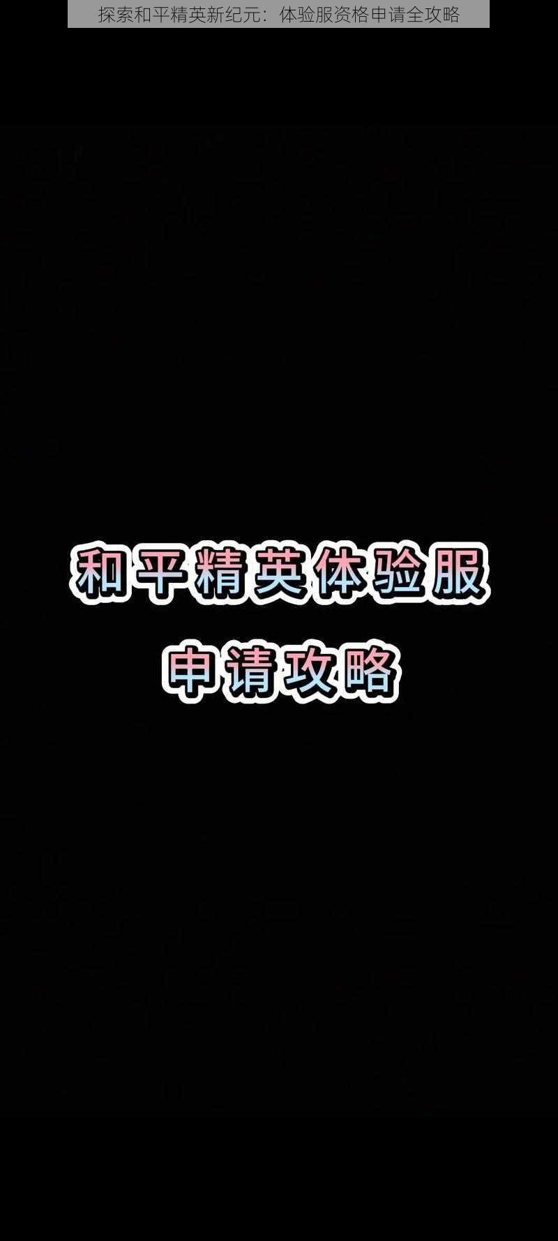 探索和平精英新纪元:体验服资格申请全攻略