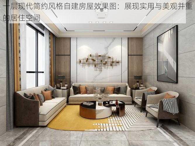 一层现代简约风格自建房屋效果图:展现实用与美观并重的居住空间