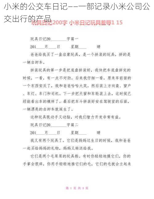 小米的公交车日记——一部记录小米公司公交出行的产品