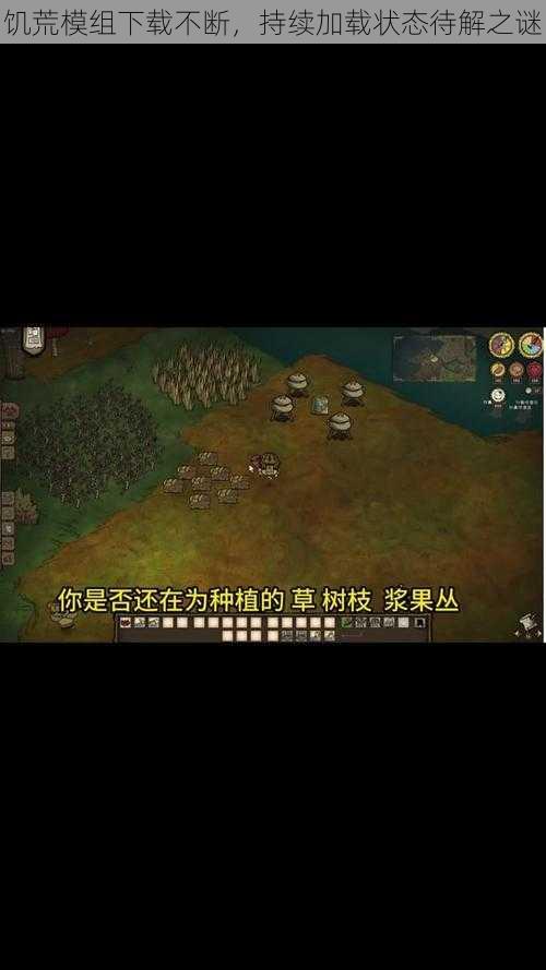 饥荒模组下载不断,持续加载状态待解之谜