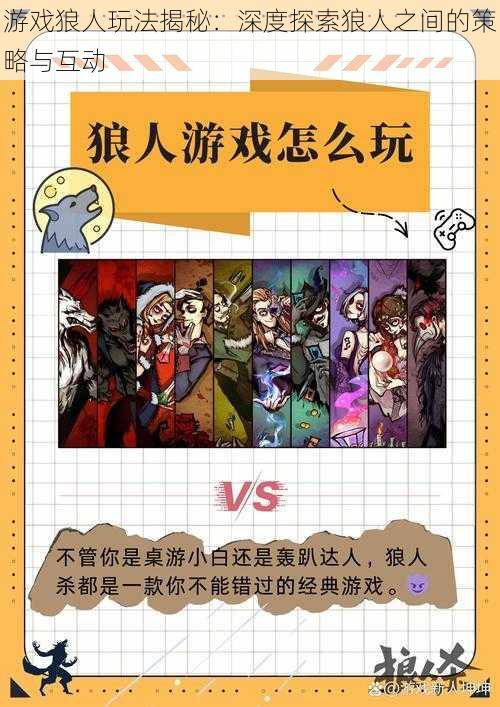 游戏狼人玩法揭秘:深度探索狼人之间的策略与互动