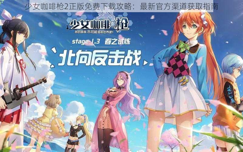 少女咖啡枪2正版免费下载攻略:最新官方渠道获取指南