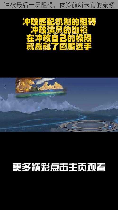 冲破最后一层阻碍,体验前所未有的流畅