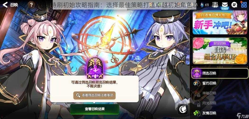 第七史诗刷初始攻略指南:选择最佳策略打造卓越初始角色攻略解析