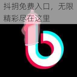 抖抈免费入口,无限精彩尽在这里
