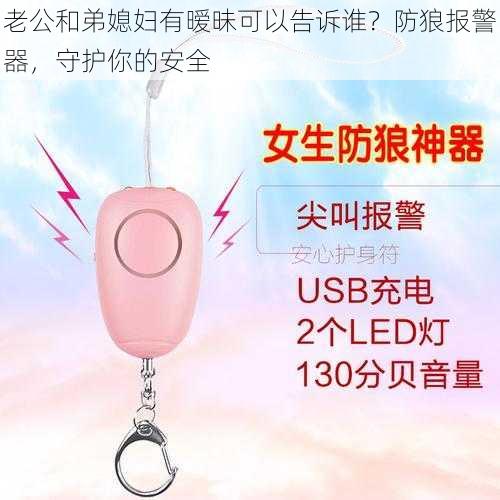 老公和弟媳妇有暧昧可以告诉谁?防狼报警器,守护你的安全