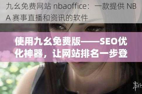 九幺免费网站 nbaoffice:一款提供 NBA 赛事直播和资讯的软件