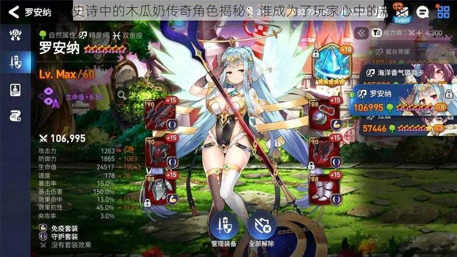 第七史诗中的木瓜奶传奇角色揭秘:谁成为了玩家心中的新宠?