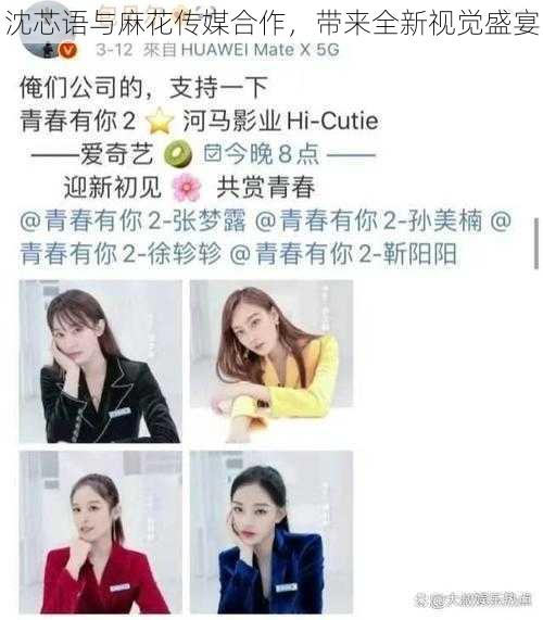 沈芯语与麻花传媒合作,带来全新视觉盛宴