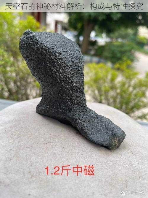 天空石的神秘材料解析:构成与特性探究