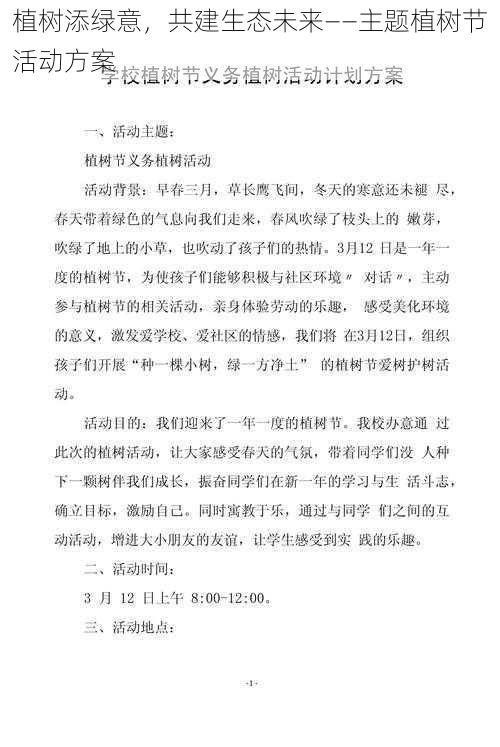 植树添绿意,共建生态未来——主题植树节活动方案