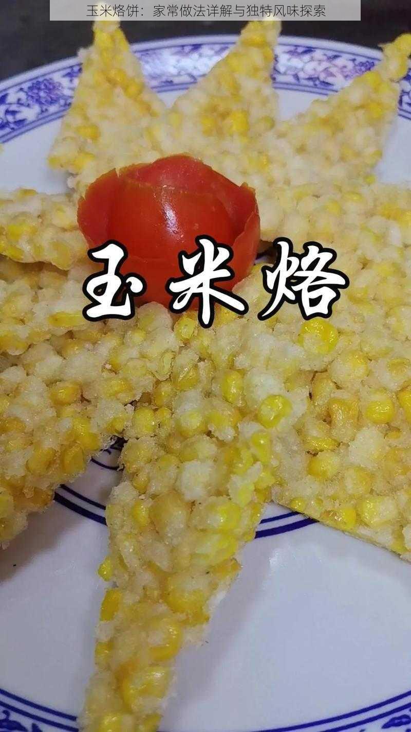 玉米烙饼:家常做法详解与独特风味探索