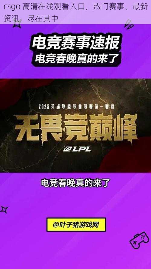 csgo 高清在线观看入口,热门赛事、最新资讯,尽在其中