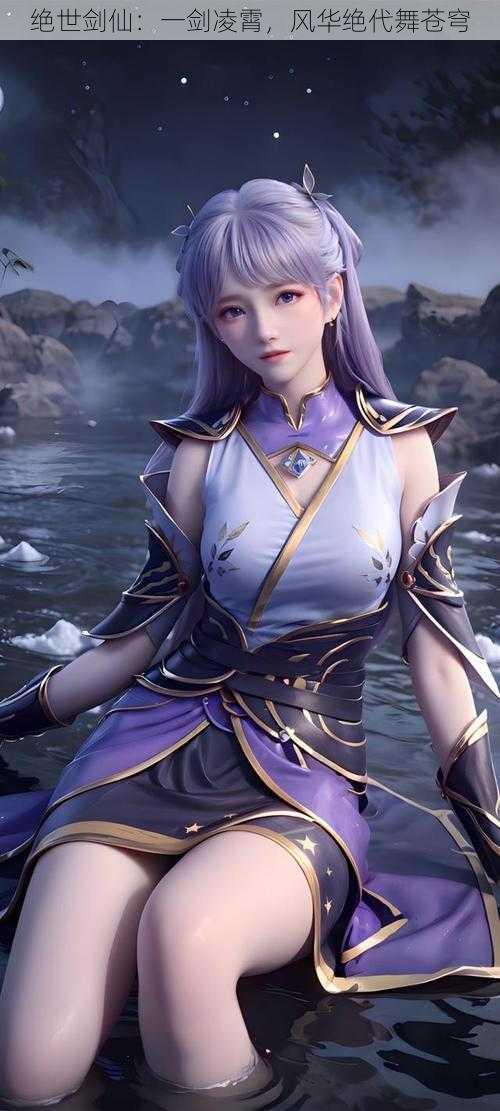 绝世剑仙:一剑凌霄,风华绝代舞苍穹