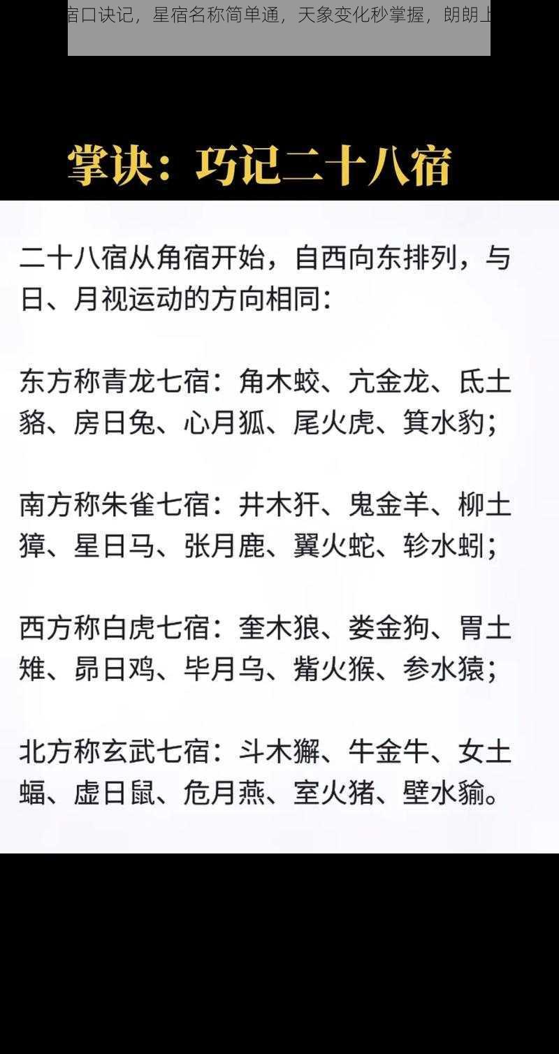 二十八宿口诀记,星宿名称简单通,天象变化秒掌握,朗朗上口轻松记