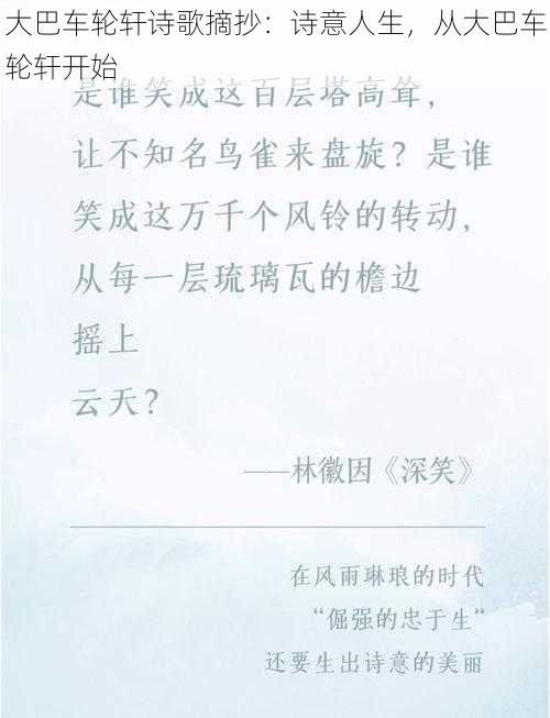 大巴车轮轩诗歌摘抄:诗意人生,从大巴车轮轩开始