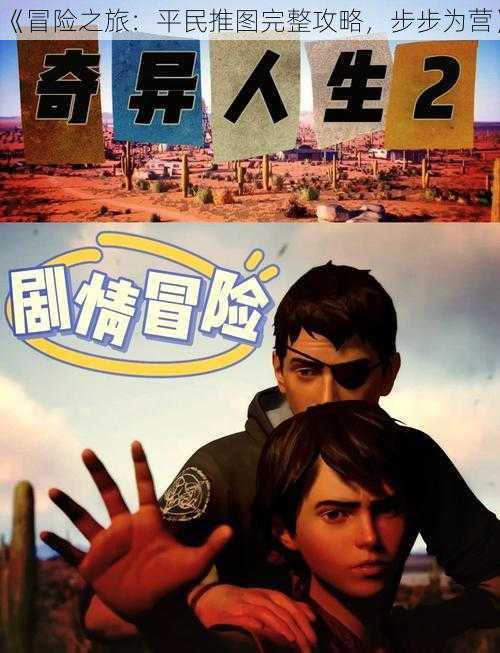 《冒险之旅:平民推图完整攻略,步步为营》