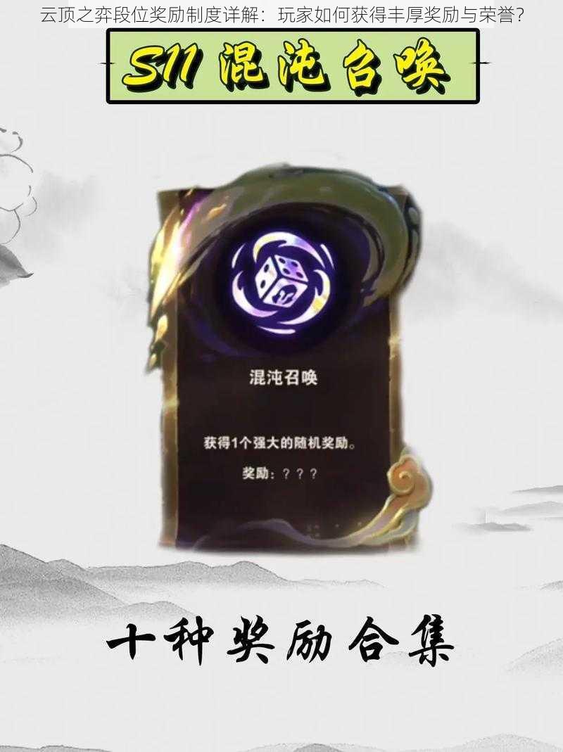 云顶之弈段位奖励制度详解:玩家如何获得丰厚奖励与荣誉?