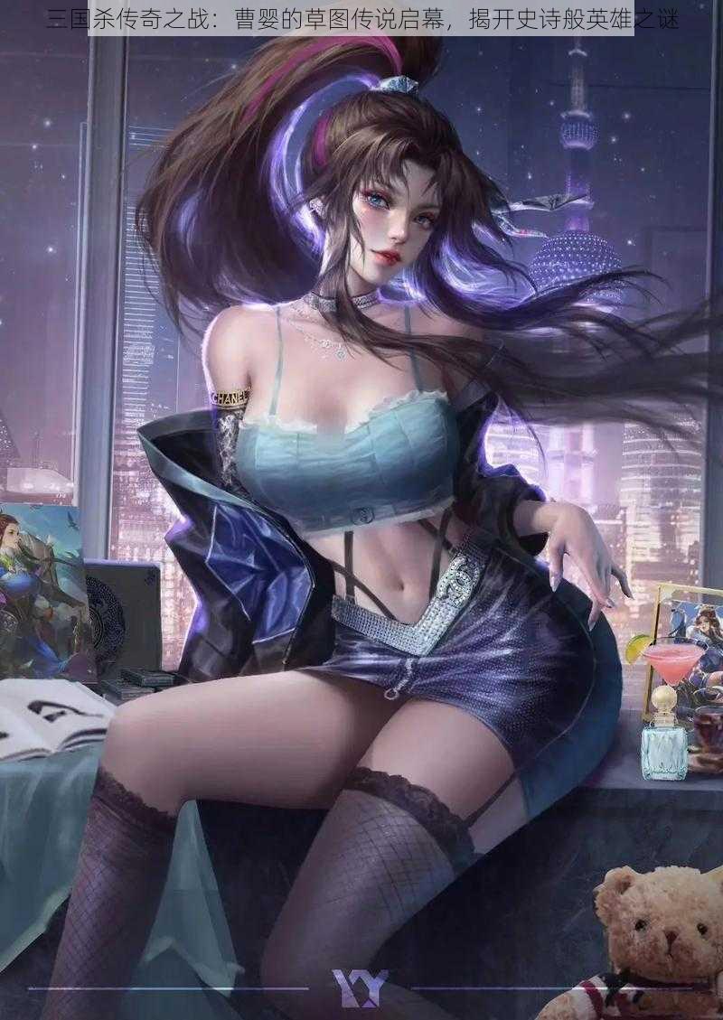 三国杀传奇之战:曹婴的草图传说启幕,揭开史诗般英雄之谜