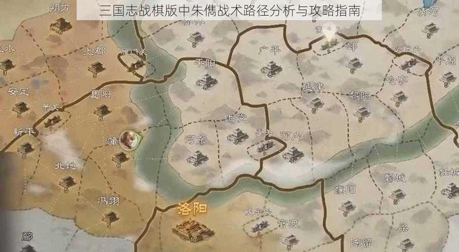 三国志战棋版中朱儁战术路径分析与攻略指南