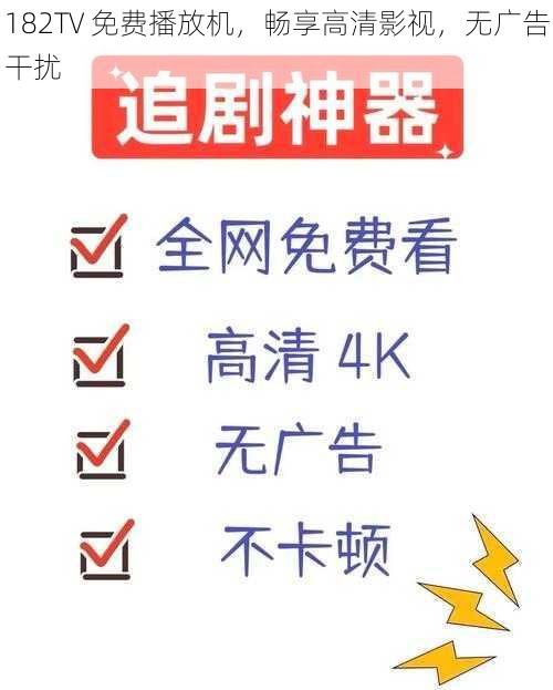 182TV 免费播放机,畅享高清影视,无广告干扰