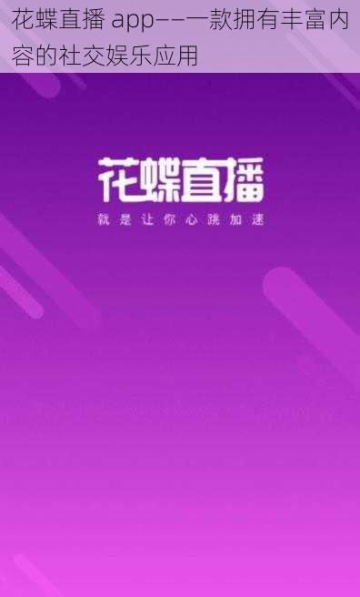 花蝶直播 app——一款拥有丰富内容的社交娱乐应用