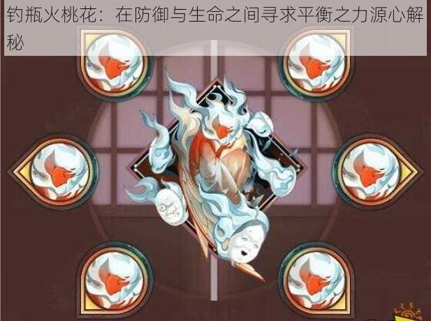 钓瓶火桃花:在防御与生命之间寻求平衡之力源心解秘